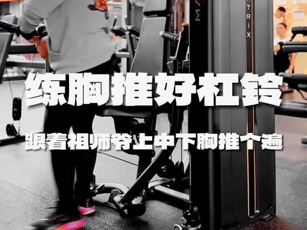 练胸推好杠铃👑跟着罗尼祖师爷上中下胸推个遍!
铁子们,我是爱撸铁的裁缝!今天带大家跟着祖师爷罗尼库尔曼,把上中下胸推个遍,用老式健美训练逻辑,把胸肌练得又宽又厚又立体💪
🔥 训练重点
这次训练全程围绕杠铃推胸展开,用固定器械热身激活,再通过平板、下斜、上斜三种角度的杠铃卧推,精准覆盖胸肌中缝、下沿和上沿,最后用蝴蝶机夹胸收尾打磨线条。全程采用4×12、重量递增的模式,兼顾维度增长与细节雕刻。
特别强调:
• 行程与触胸:不用纠结“必须触胸”,身高、臂展、肩袖活动度都影响动作幅度,找到自己舒适的行程最重要。
• 离心控制:离心阶段过慢易导致胸肌撕裂,对抗大重量时尤其要注意安全。
• 关于顶峰收缩:杠铃卧推中不追求顶峰收缩,即使锁死肘部也无法保证胸肌夹紧;若想强化顶峰收缩,哑铃卧推或蝴蝶机夹胸的效果会更好。
🏋️ 训练计划
1. 固定器械坐姿推胸:4×12,重量递增
热身激活,不要紧握把手,放松小臂,专注感受胸肌发力,避免后续大重量训练代偿。
2. 平板杠铃卧推:4×12,重量递增
中握距、略微夹肘,杠铃下落至乳头位置,推起时挤压胸肌,主攻胸肌中缝。
3. 下斜杠铃卧推:4×12,重量递增
强化下胸厚度与外沿,提升胸部整体宽度,注意保持肩胛骨收紧。
4. 上斜杠铃卧推:4×12,重量递增
斜板角度15-30°,针对胸肌上沿,改善上胸薄弱问题。
5. 蝴蝶机夹胸:4×12,重量递增
轻重量慢节奏,拉伸收缩胸肌,填补细节空白,让胸型更饱满。
💡 小贴士
• 不用纠结“触不触胸”:身高、臂展、肩袖活动度都影响动作幅度,找到自己舒适的行程最重要。
• 控制离心速度:离心过慢易导致胸肌撕裂,对抗大重量时尤其要注意安全。
• 训练方式无绝对:罗尼的“纳米推”也好,现代的长行程也罢,适合自己的就是最好的。
#胸肌训练 #杠铃卧推 #罗尼库尔曼 #固定器械推胸 #蝴蝶机夹胸
