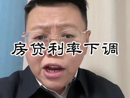 房贷利率又降了 2026年房贷利率下调,如果你的还没有手动调节,抓紧改一下#房贷利率下调 #房贷利率 #干货分享 #银行 #信阳