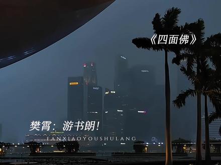 玩不起甩不掉嗓门还大#漫播
#四面佛 #樊霄 (yp@封侯