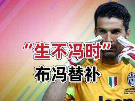 有一种苦 叫“布冯的替补”
盘点那些“生不冯时”的门将
那些年被布冯“压制”那些意大利门将
#足球的魅力 #布冯 #dou来足球季 #一代人的回忆 #遇见足球