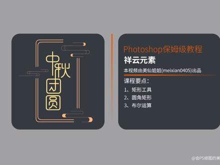 #Ps基础教程 中秋海报-中国风祥云元素绘制