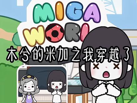 木兮的米加之穿越日记#米加小镇世界 #穿越#剧情