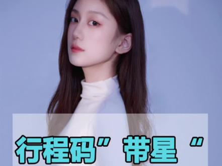 行程码“带星”怎么办?晶晶学姐来教你!#dou是优等声 #行程码带星号 #志愿填报 #徐州疫情 #传媒艺考