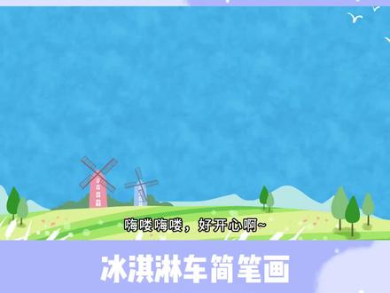 画一辆好吃的冰淇淋车简笔画并给它涂色#简笔画 #画画 #冰淇淋车简笔画 #一学就会系列 #画画过程