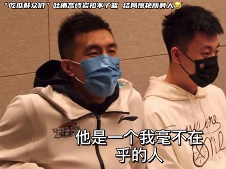 “吃瓜群众们”嘲笑高诗岩扣不了篮,结果都被他的操作震惊了😂#dou来cba新赛季 #高诗岩 #郭艾伦 #杨鸣 #赵睿