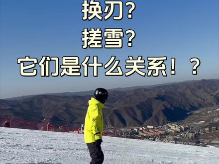 搓雪于换刃的区别和关系?
#搓雪小回转 #极限滑雪 #硬派越野 #casi #崇礼