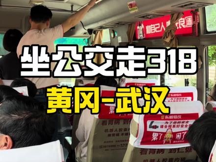 进城的一天,也是感官跌宕的一天。
#小未的硬坐日记 #318国道 #公交旅行
