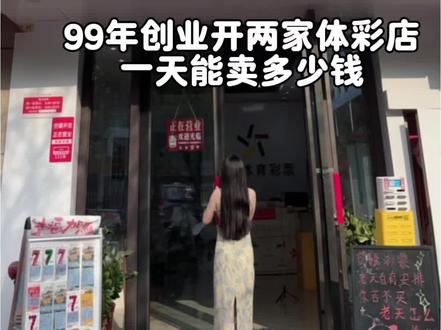 创业开了四年的小店一天能卖多少钱#体彩店日常真实分享 #中国体育彩票 #世界杯