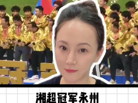 永州!晓了显火! 一个江苏,一个永州,跨越千里的互动,是2026开年最动人的情话#湖南永州 #湘超#永州广告牌被江苏球迷承包了 #媒体精选计划