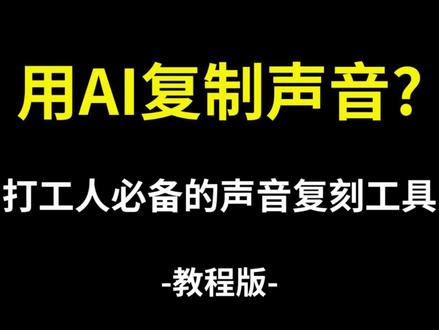 震惊!用AI复制自己的声音??口播人的福音 #软件 #配音 #配音工具 #ai #口播视频
