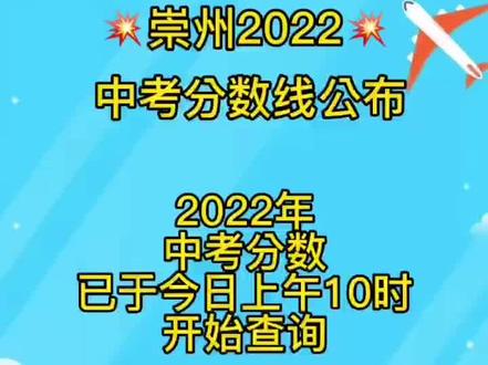 崇州2022中考分数线公布