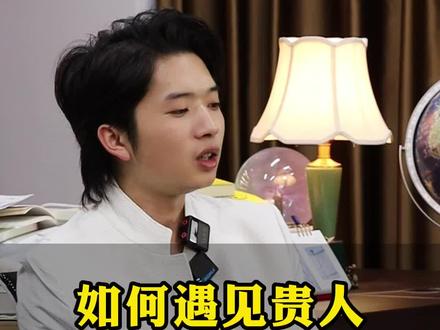 如何遇见自己的贵人?#贵人 #商战翔 #创业