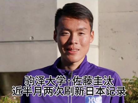 驹泽大学·佐藤圭汰近半月内连续连续两次刷新日本记录#马拉松 #跑步 #运动 #佐藤圭汰 #日常训练