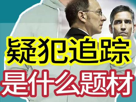 疑犯追踪是什么题材#编剧 #大数据 #查理的编剧课