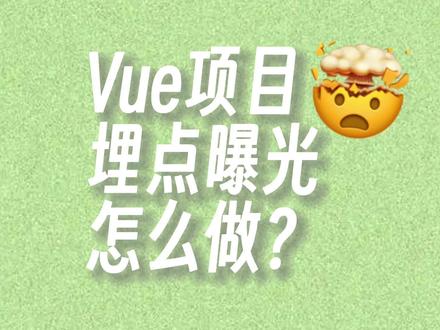 Vue项目埋点曝光怎么做? #前端 #原神