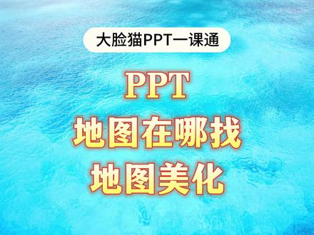 PPT地图在哪找,PPT地图美化#office办公技巧 #ppt #wps #ppt教学 #大脸猫PPT一课通