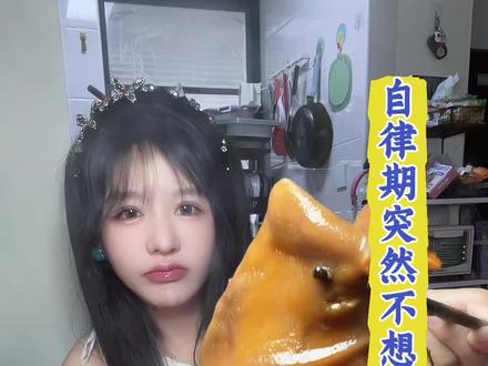姐妹们 你们的楚楚 差点因为长期没吃够油脂暴食了 #楚无忧 #楚无忧拉代谢邪修姐 #产后 #宝妈