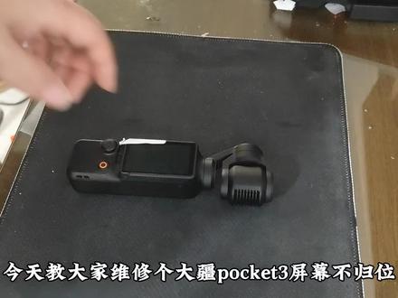 大疆运动相机pocket3屏幕不归位维修#行业大揭秘 #电子技术 #大疆pocket3维修 #大疆运动相机