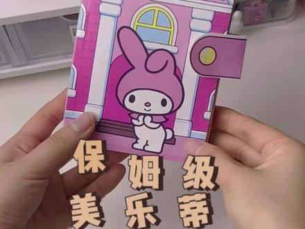 美乐蒂安静书教程来咯,三丽鸥保姆级教程#自制安静书#手工diy #三丽鸥#解压#制作过程