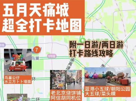 五月天痛城超全打卡地图 🥕五月天痛城怎么玩?wmls速看!
【一日游玩路线】
西单SRP+东大桥Maydayland特展+蓝色港湾、朝阳公园大小五球、菜头粿+鸟巢
【两日游玩路线】
DAY1:东大桥Maydayland特展+ 国家自然博物馆+北海公园+蓝色港湾、朝阳公园大小五球、菜头粿
1️⃣Maydayland特展
🚇东大桥站:6/17号线A口电梯广告→出站右手边200米,东大桥路口北公交站台海报
→步行600米(或🚇6/17号线东大桥站G口出)The Box B座(五月天痛楼)
【室外】五人水晶球,五人赛车,菜头粿,歌词红椅,五公仔(大楼后面,miniso门口)
【室内】音子(Maydayland特展)
2026.4.25-5.19(10点半-22点)
特别提示❗️
4.29-5.19 10点半-20点需预约❗️
演出日17点前凭票预约❗️
G层:Maydayland周边商店+扭蛋机(需要提前抢票)
L1层:5525+2限定拍贴机(拍照专区)
L2层:wmls互动阶梯
L3层:五球怪乐园+五大主题球怪专区
L4层:行李寄存处、休息区,老师们可以在这里歇脚
L7层:大鸡腿饭(UIC食堂)4.24-5.20工作日17-20节假日11-20
2️⃣国家自然博物馆【需预约】❗️
🚇天桥站:8号线B口出即到
【室外】五公仔
【室内】常规展+盖章+霸王龙特展(需购票,可选)
3️⃣北海公园
🚌北海公园南门站,地铁在北门离得很远,直接来打卡的不推荐
导航乾隆咖啡,打卡卜卜拿铁→导航橙茶打卡涂鸦墙
4️⃣蓝港朝阳公园大小五球、菜头粿
🚇枣营站:14号线A口→导航蓝色港湾爱神广场打卡小五球→导航北码头打卡大五球→导航贝壳剧场打卡菜头粿
DAY2:西单SRP+老北京烧饼铺+阿信同款胡同+雍和宫周边逛吃+鸟巢
1️⃣西单SRP
🚇西单站:1/4号线,A/G口
【室外】:巨型卜卜纯真兔、蓝色雨伞、骑脚踏车的卜卜纯真兔、MOJO BUS
【室内】:B1层:Stayreal Park
2026.4.17起(10点-21点半)
2️⃣老北京烧饼铺(安定门内大街222号)
🚇安定门站:2号线,B口,步行750米
3️⃣阿信同款胡同(交道口北三条)
步行即达
4️⃣雍和宫周边逛吃
步行即达
5️⃣水立方外卜卜海报、鸟巢
#wmls #五月天鸟巢演唱会 #北京旅游 #五月天痛城