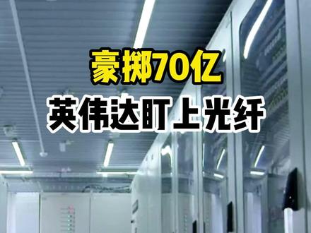 英伟达70亿重仓光纤筑牢AI基建 英伟达两个月累计投入70亿美元布局光纤产业链,全方位保障AI基建原料供给。光纤凭借低延迟、高带宽优势,成为AI算力集群建设刚需载体。#英伟达#康宁 #AI算力产业链#光纤通信#光模块