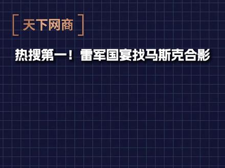 热搜第一!雷军国宴找马斯克自拍了#雷军 #马斯克 #国宴