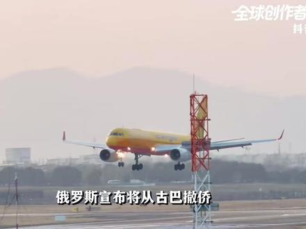 俄罗斯从古巴撤侨!能源被断供,古巴面临怎样的绝境? #全球创作者计划 #零基础看懂全球 #春节世界观察 #新年囤点专业货