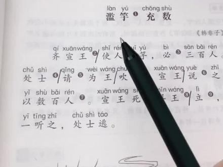 滥竽充数 文言文断句朗读