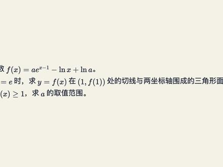 高考导数压轴题:一招指对同构秒杀 遇到指数对数混搭的导数压轴题还在硬算吗?本期视频以2020年山东新高考一卷第21题为例,带你掌握“指对同构”技巧,轻松化解复杂不等式。视频结尾还有同类思考题等你挑战!需要免费数学摸底和专属提分规划的同学,欢迎在评论区进群获取。
#高考数学#高中数学#导数压轴题#指对同构#解题技巧