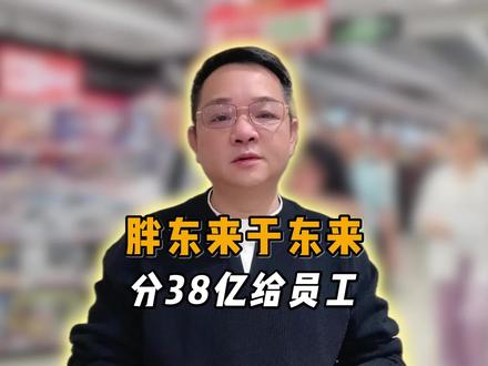 胖东来于东来分38亿给员工?细思极恐,背后原因不简单!