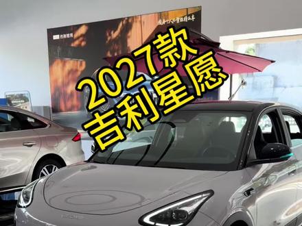 2027款吉利星愿上市 #新能源汽车 #吉利星愿 新款上市了,配置差异,61800起售