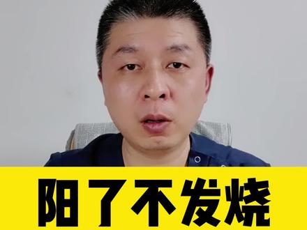 #医学科普 #健康 #阳了 阳了不发烧,是什么征兆?正常吗?@DOU+小助手