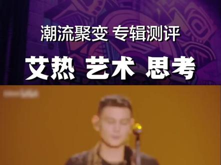 艾热新专辑收听指南!2025年末的重磅hiphop炸弹! #艾热新专辑全专上线 #艾热新专辑24首歌 #艾热新专辑艾思集 #艾热 #中文说唱