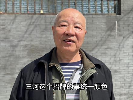 北京鼓楼大爷,拍案而起谈三河不让用红色,仗义执言叫人匪夷所思