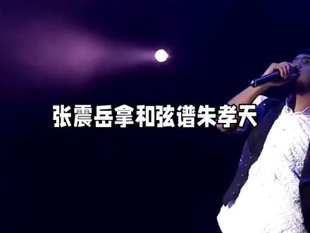 你被骗了吗?《流星雨》是翻唱?张震岳拿和弦谱怼朱孝天,《流星花园》竟是“贴牌货”?#张震岳 #朱孝天 #F4演唱会 #流星雨 #张震岳称朱孝天为脱队的F1