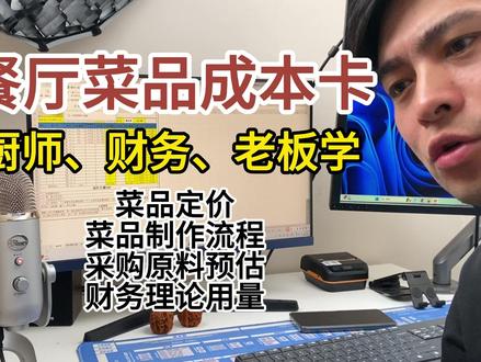 菜品成本卡,菜品定价、采购预估、理论成本、菜品sop!