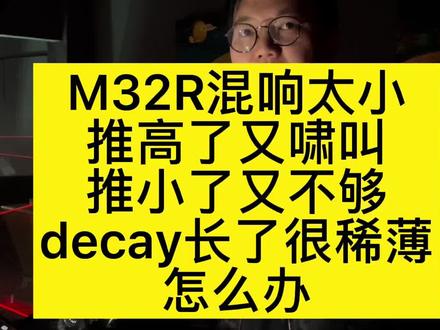 混响经常不敢是吧#调音台