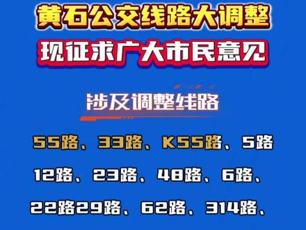 黄石公交线路大调整,征集广大市民意见!