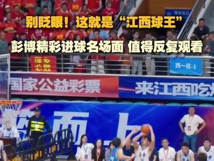 别眨眼,“江西球王”彭博高光进球集锦!全程高能,每一帧都是名场面!@-彭博👨👩👧 #赣BA #江西省城市篮球联赛