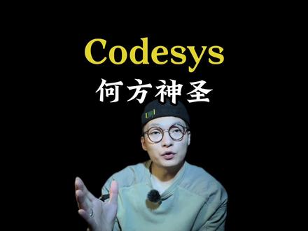 Codesys会是未来的主流吗?#工业自动化 #工控 #plc #codesys