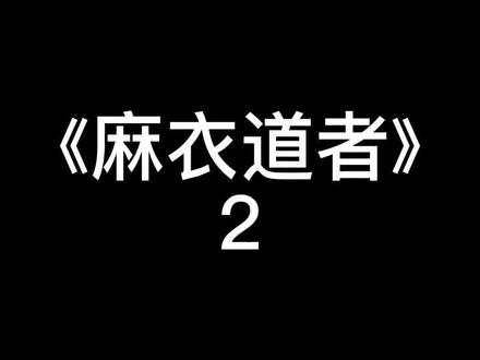 《麻衣道者》#番茄小说