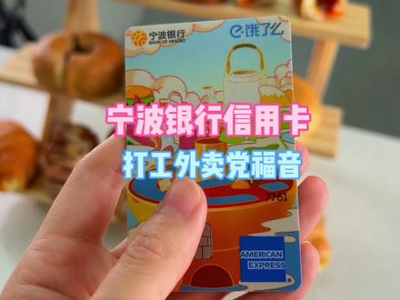 打工人外卖党可千万不要错过这条视频!#薅羊毛的快乐 #宁波银行信用卡 #外卖