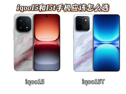 有兄弟问iqoo15和iqoo15T两款手机应该怎么选?#手机#数码#iqoo #iqoo15T #iqoo15