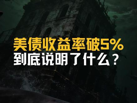 30年期美债收益率破5%,到底说明了什么? 沉睡近20年的利率天花板被捅破!美国30年期国债票面利率飙升至5.046%,重回2007年金融危机前水平,作为全球资产定价之锚,这波变动直接影响每个人。
#美债利率突破5% #全球资产定价之锚 #通胀经济 #经济科普 #宏观经济