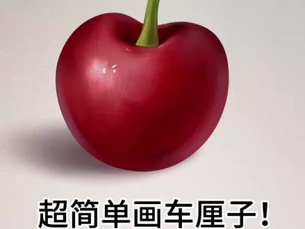 超简单画车厘子 #ipad绘画分享 #创作者中心 #创作灵感 #绘画教程 #零基础学画画 超级简单的车厘子绘画过程