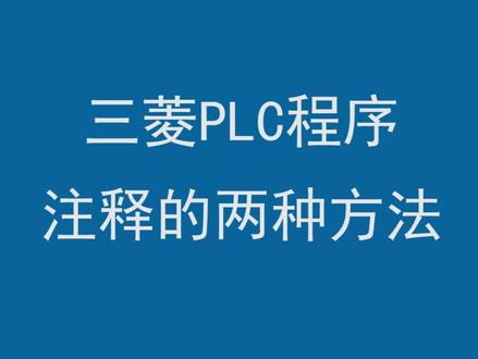 PLC程序添加注释的两种方法