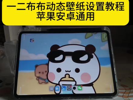 一二布布动态壁纸怎么设置教程来了 #一二布布动态壁纸怎么设置 #一二布布动态壁纸 #苹果一二布布动态壁纸 #剪映 #一二布布动态壁纸4k