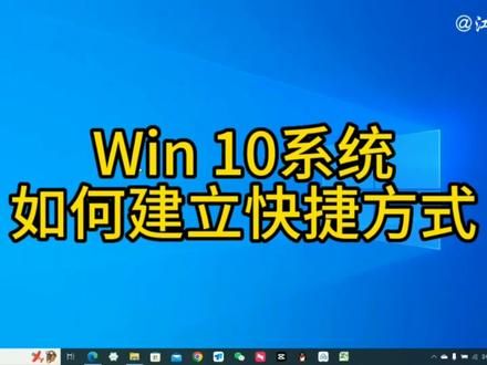 Win10系统如何建立快捷方式,让你可以方便快速地打开应用程序或文件,电脑基础入门教程 #电脑技巧 #电脑知识 #快捷方式 #win10系统 #电脑基础知识