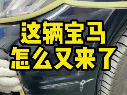 宝马左前杠划痕修复,只需1小时提车收费400#每天一个用车知识 #保美驰 #汽车划痕修复 #撸车日常