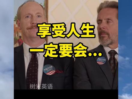 看电影学单词,猜下“unwind”是什么意思#英语单词 #英语口语 #成人英语